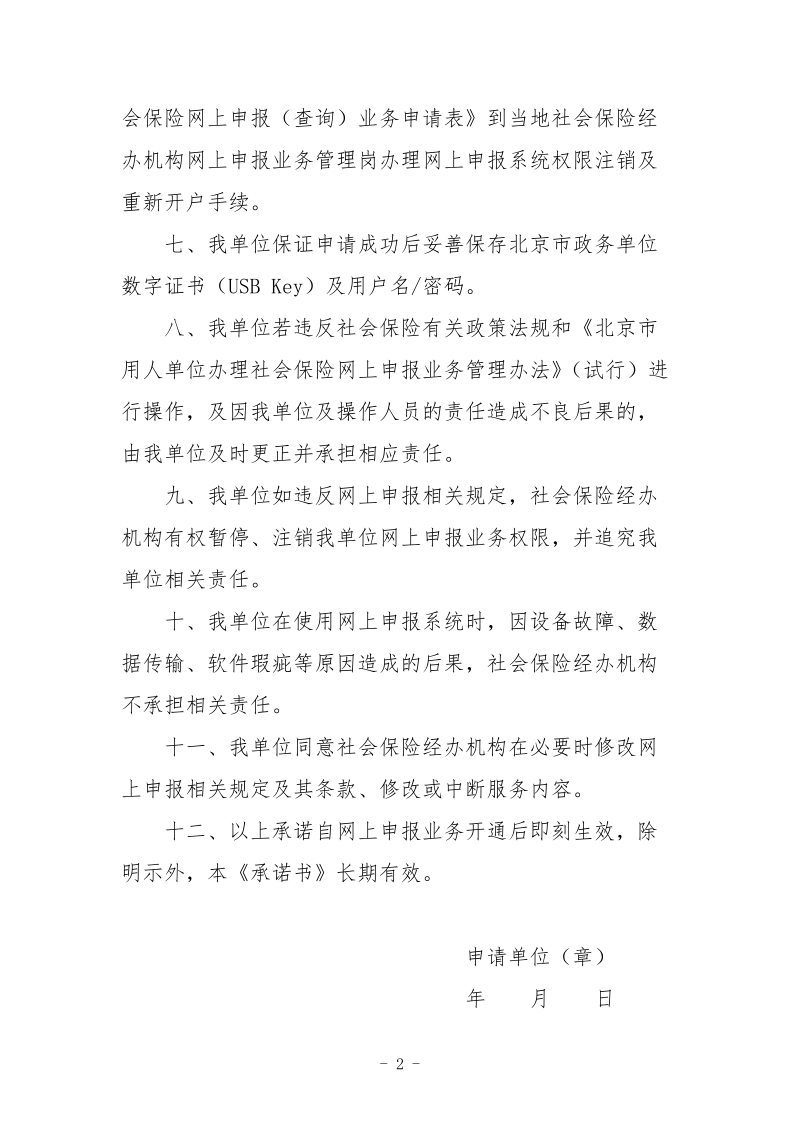 关于进一步规范街道社保所管理社会保险相关工作的 ….doc_第2页