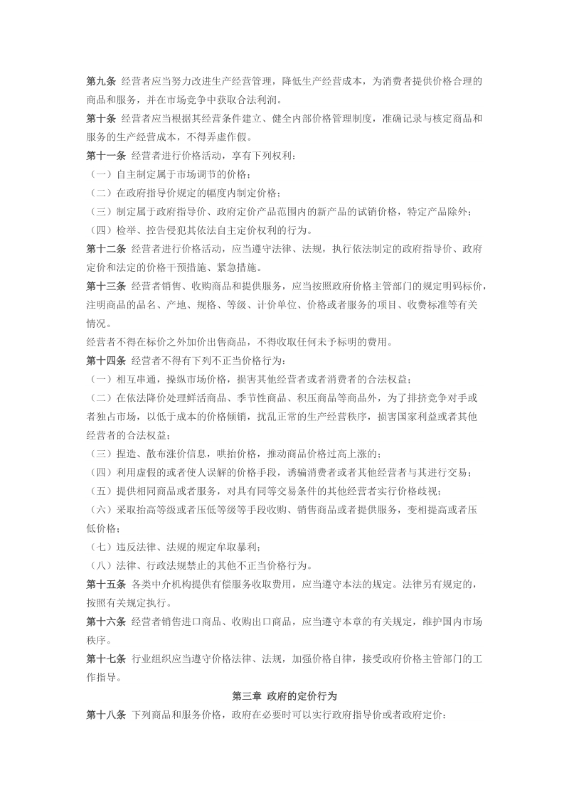 中华人民共和国价格法.doc_第2页