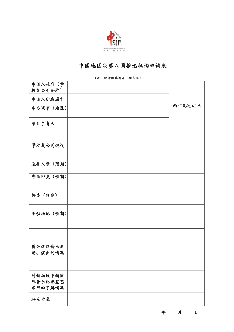 中国地区决赛入围推选机构申请表.doc_第1页