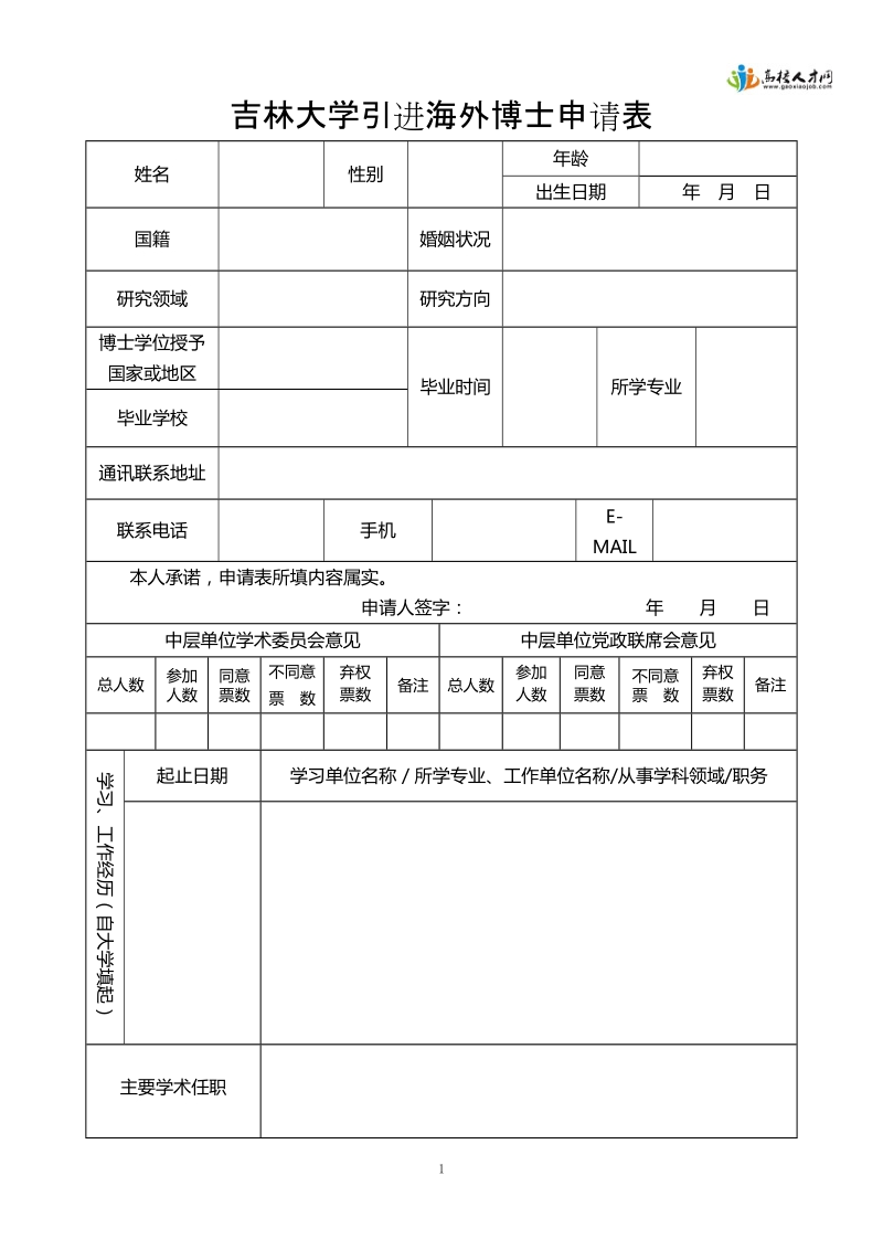 吉林大学引进海外博士申请表.doc_第1页