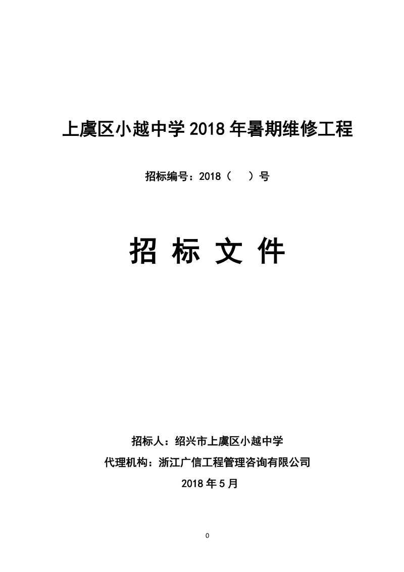 上虞区小越中学2018年暑期维修工程.doc_第1页