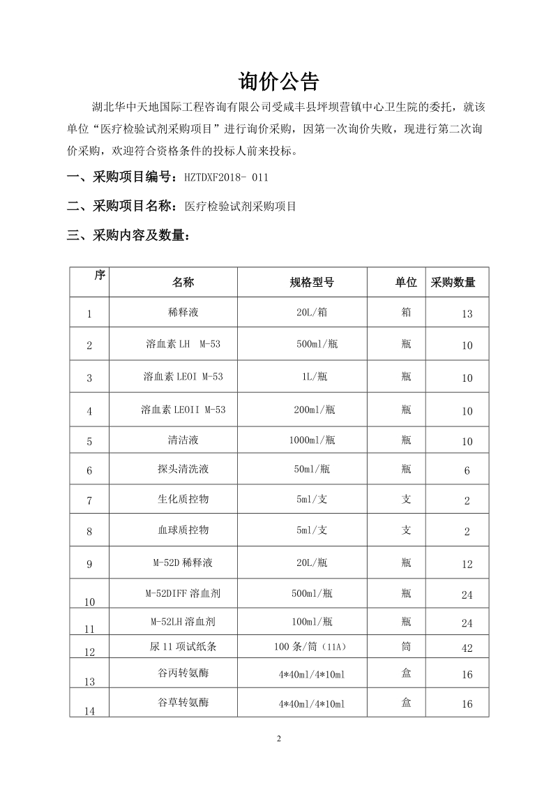 医疗检验试剂采购项目.doc_第3页