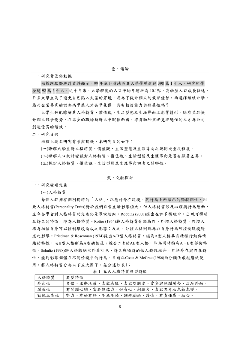 台湾地区大学生生涯导向之研究.doc_第3页