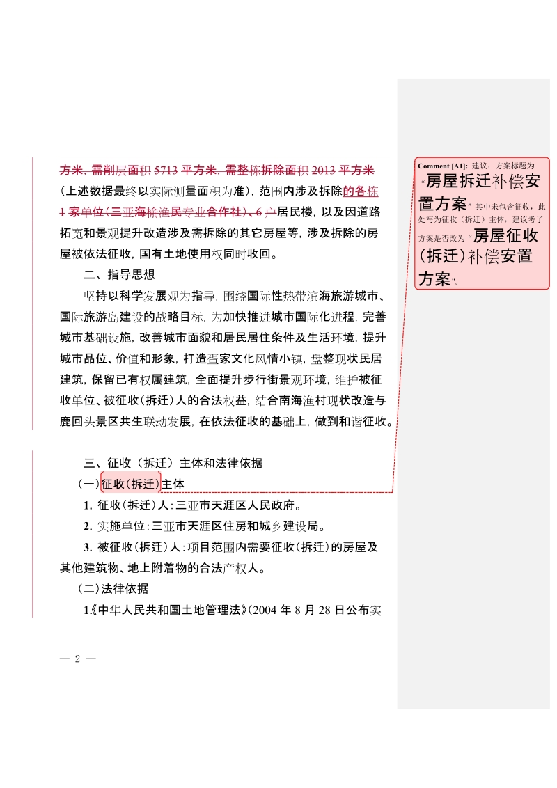 三亚天涯区南边海渔村精品街区改造现状改造示范段.doc_第2页