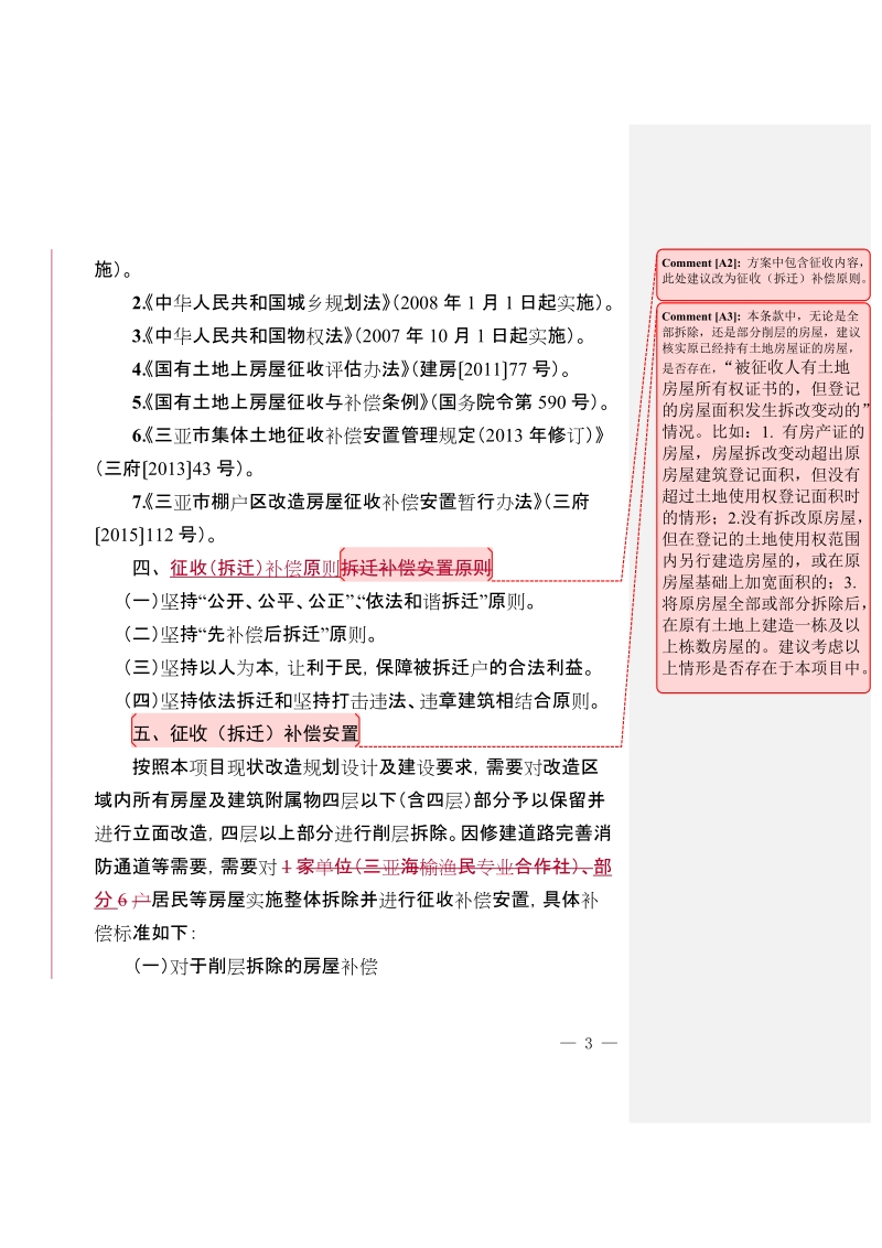 三亚天涯区南边海渔村精品街区改造现状改造示范段.doc_第3页