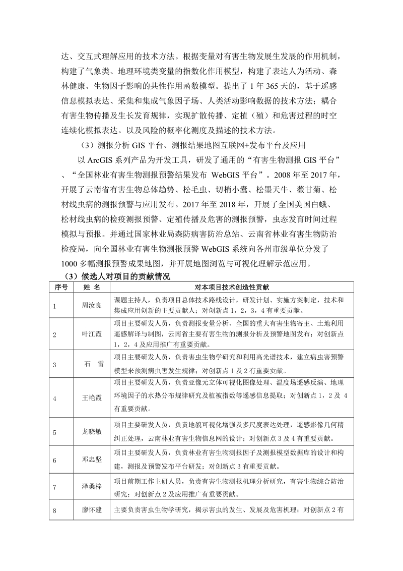 2018年云科学技术奖推荐项目公示.doc_第3页