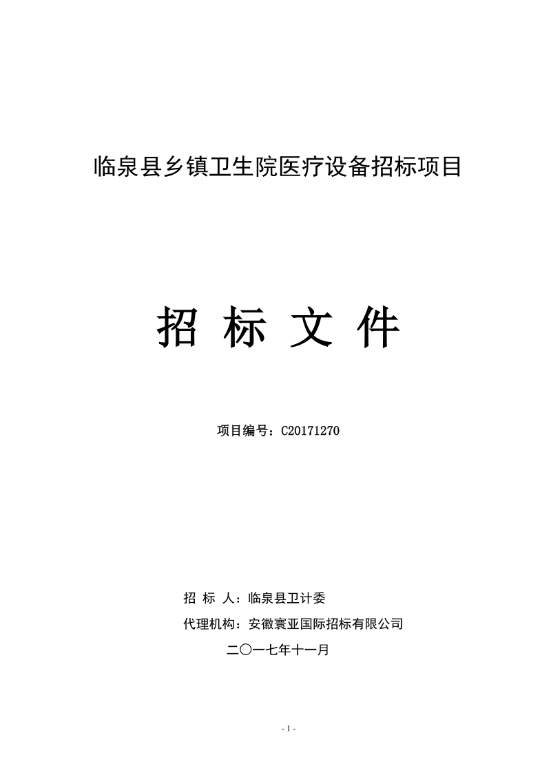 临泉乡镇卫生院医疗设备招标项目.doc_第1页