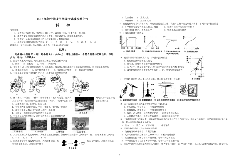 2016中考科学模拟卷(最新权威出题).doc_第1页