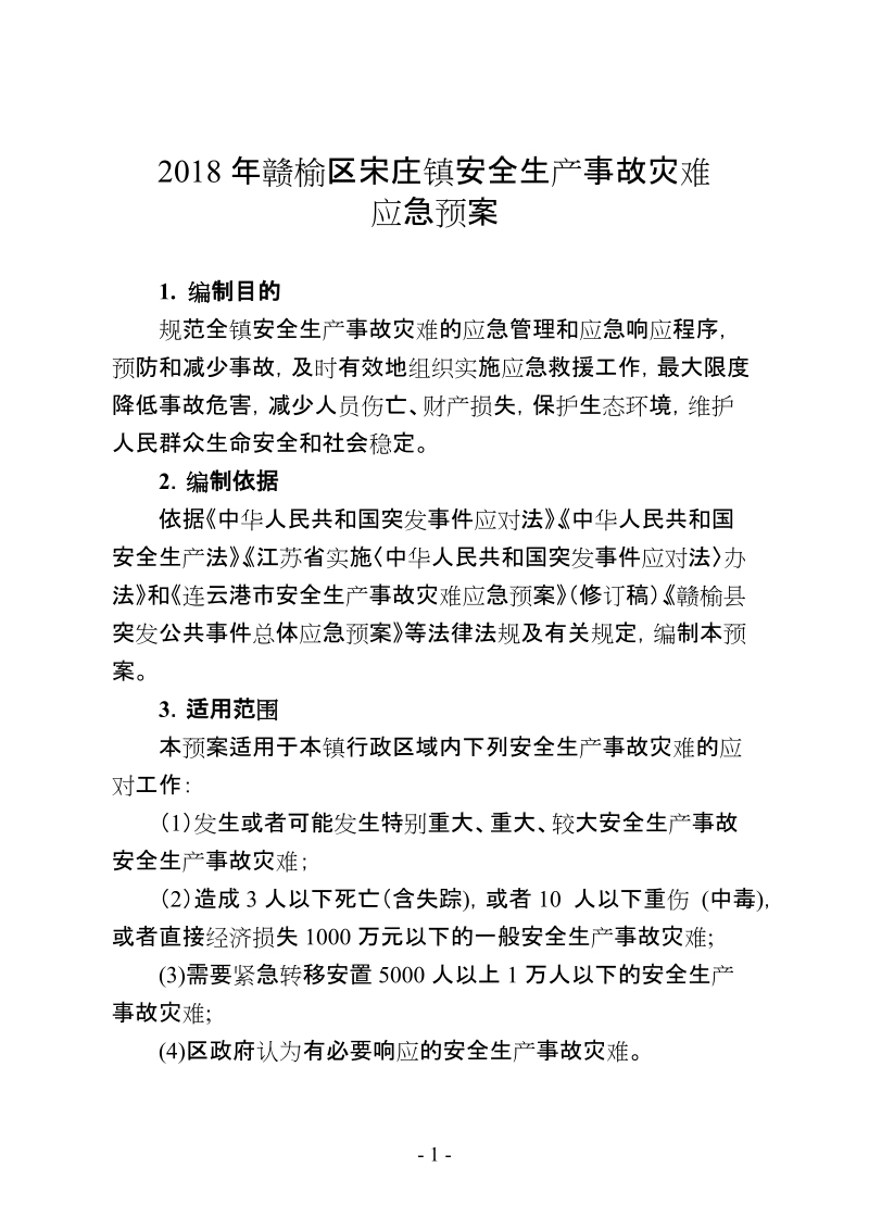 2018年赣榆区宋庄镇安全生产事故灾难.doc_第1页