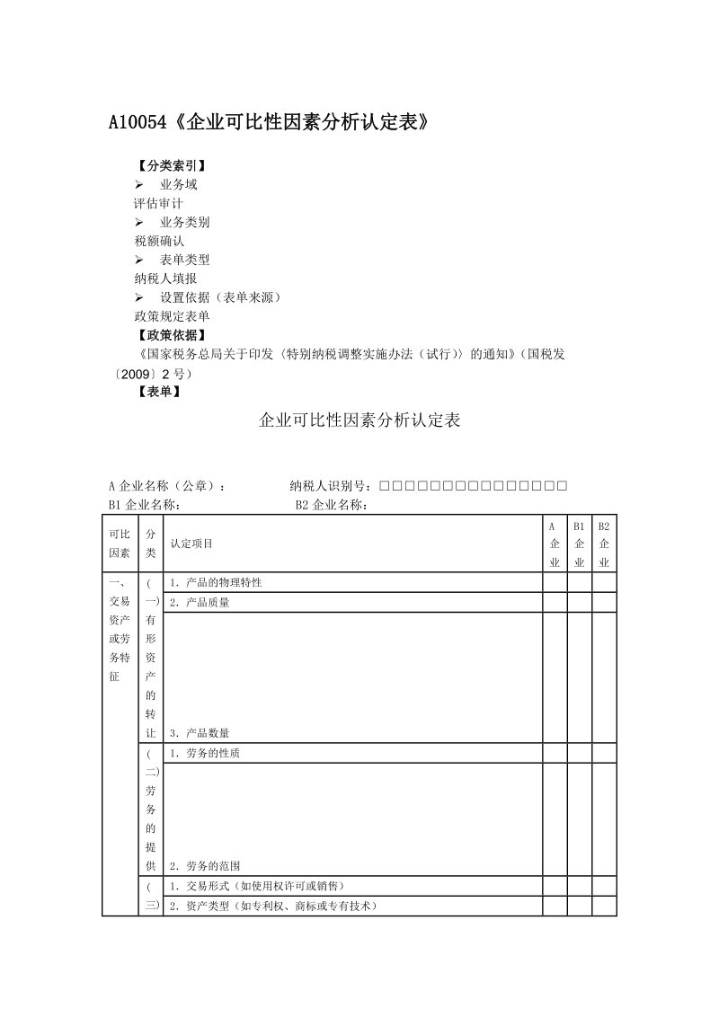 a10054企业可比性因素分析认定表.doc_第1页