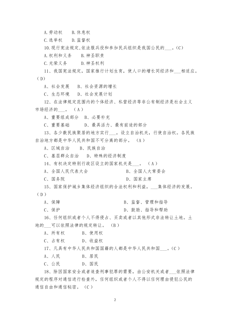 党纪法规电视知识竞赛练习题.doc_第2页