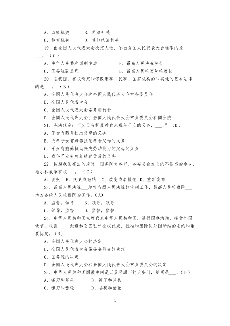 党纪法规电视知识竞赛练习题.doc_第3页