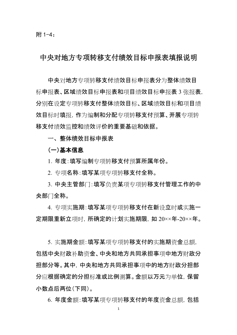 附1-4：中央专项转移支付绩效目标申报表填报说 ….doc_第1页