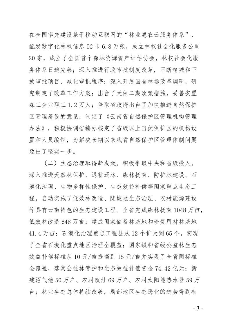 争当生态文明建设排头兵.doc_第3页