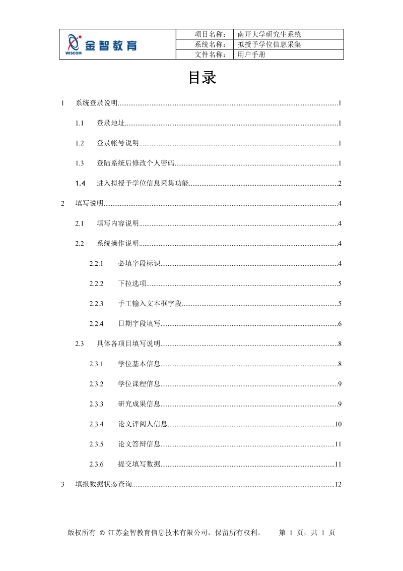 南开大学研究生系统拟授予学位信息采集.doc_第2页