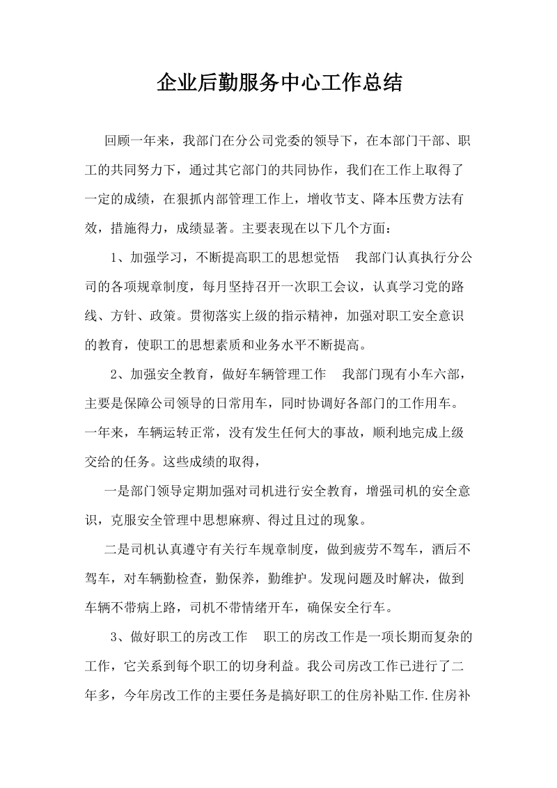 企‎业后‎勤服务中心工‎作总‎结.docx_第1页