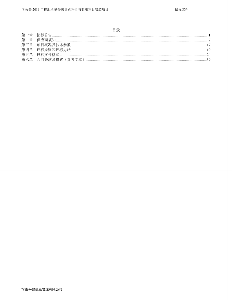 内黄2016年耕地质量等级调查评价与监测项目.doc_第2页