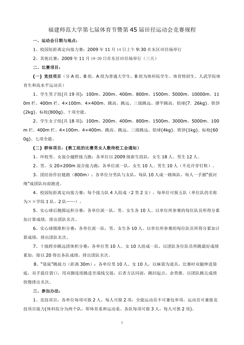 福建师范大学第七届体育节暨第45届田径运动会竞赛规程.doc_第1页