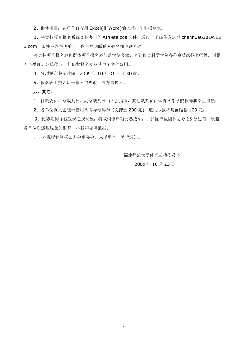 福建师范大学第七届体育节暨第45届田径运动会竞赛规程.doc_第3页