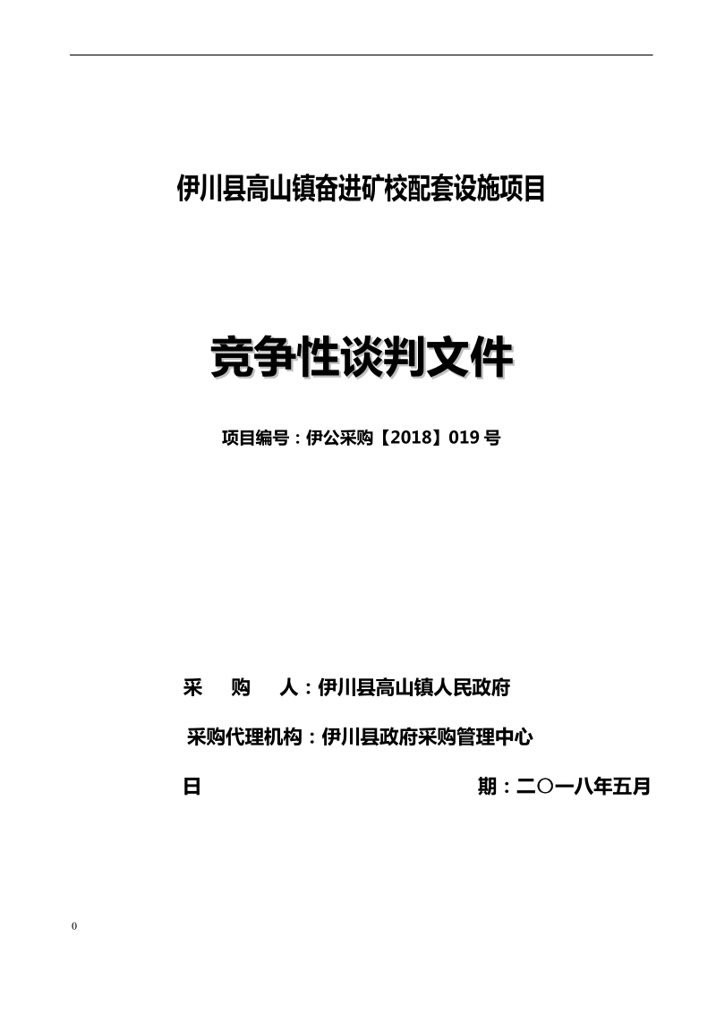 伊川高山镇奋进矿校配套设施项目.doc_第1页