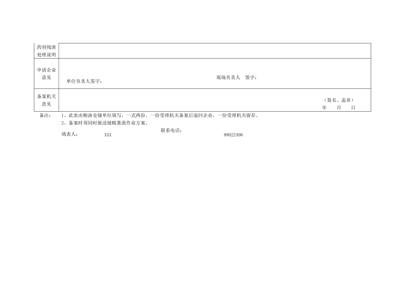 储粮熏蒸方案备案表.doc_第2页