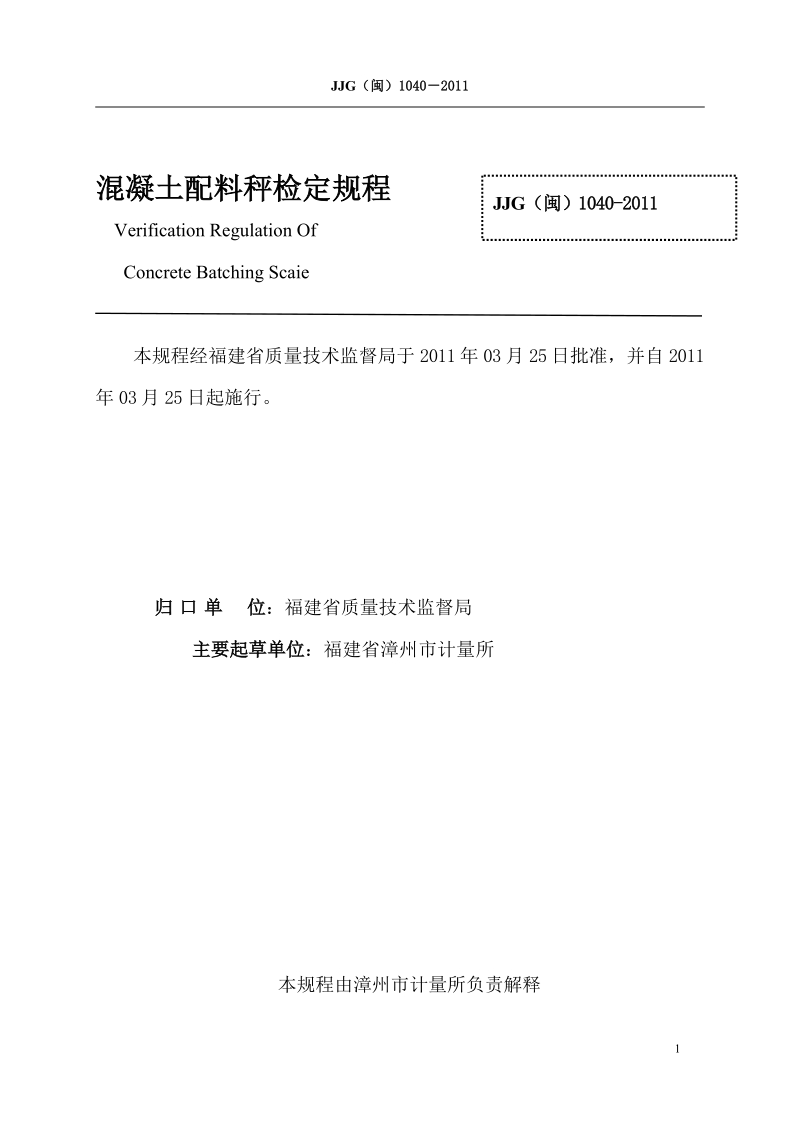 福建省地方计量检定规程.doc_第2页