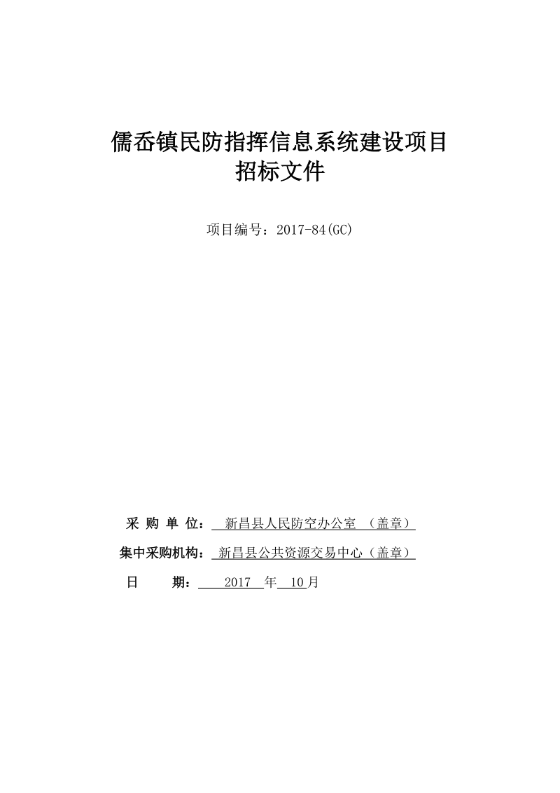 儒岙镇民防指挥信息系统建设项目.doc_第1页