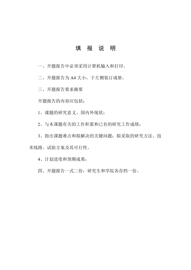 附：研究生学位论文开题报告表格格式.doc_第2页