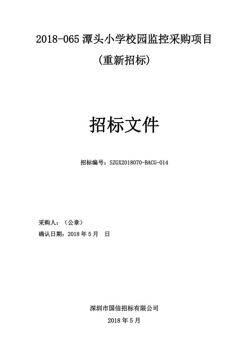 2018-065潭头小学校园监控采购项目重新招标.doc_第1页