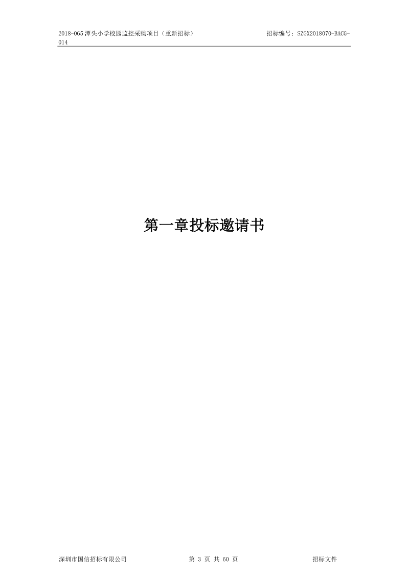 2018-065潭头小学校园监控采购项目重新招标.doc_第3页