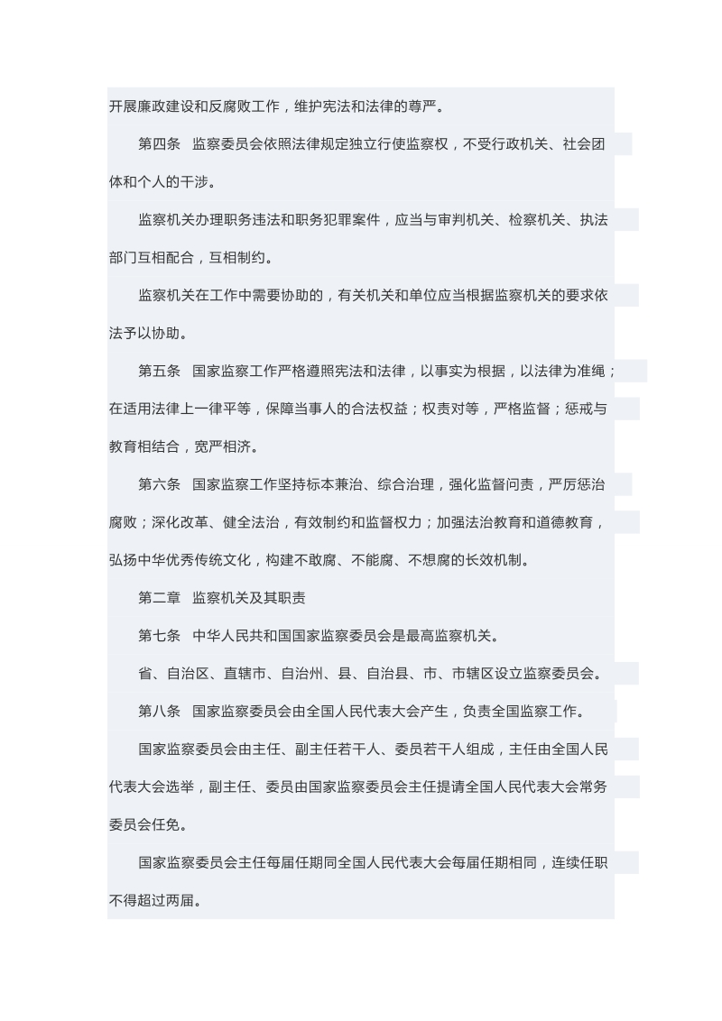 中华人民共和国监察法.doc_第2页