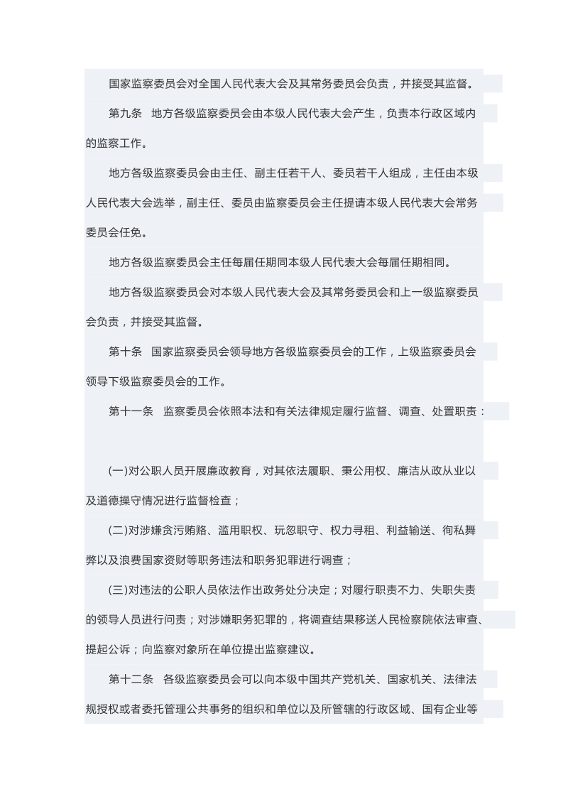 中华人民共和国监察法.doc_第3页