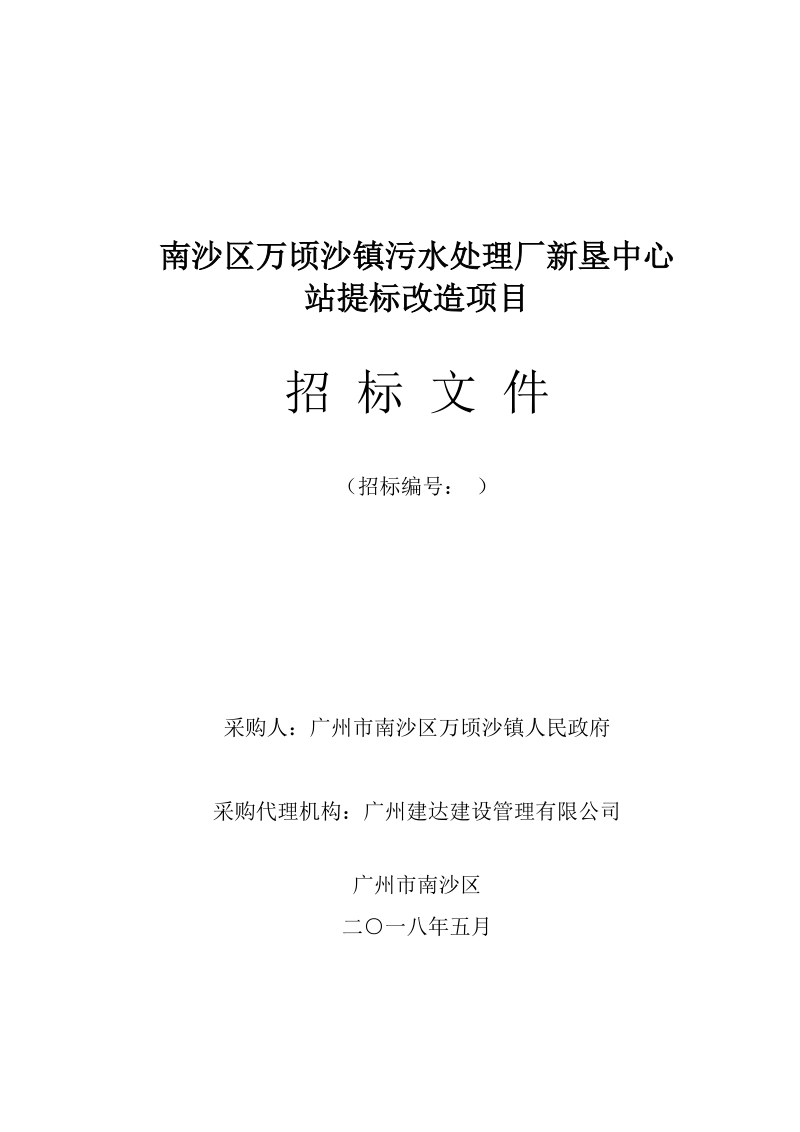 南沙区万顷沙镇污水处理厂新垦中心站提标改造项目.doc_第1页