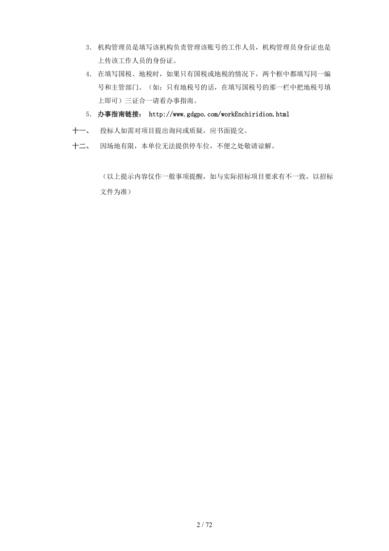 南沙区万顷沙镇污水处理厂新垦中心站提标改造项目.doc_第3页