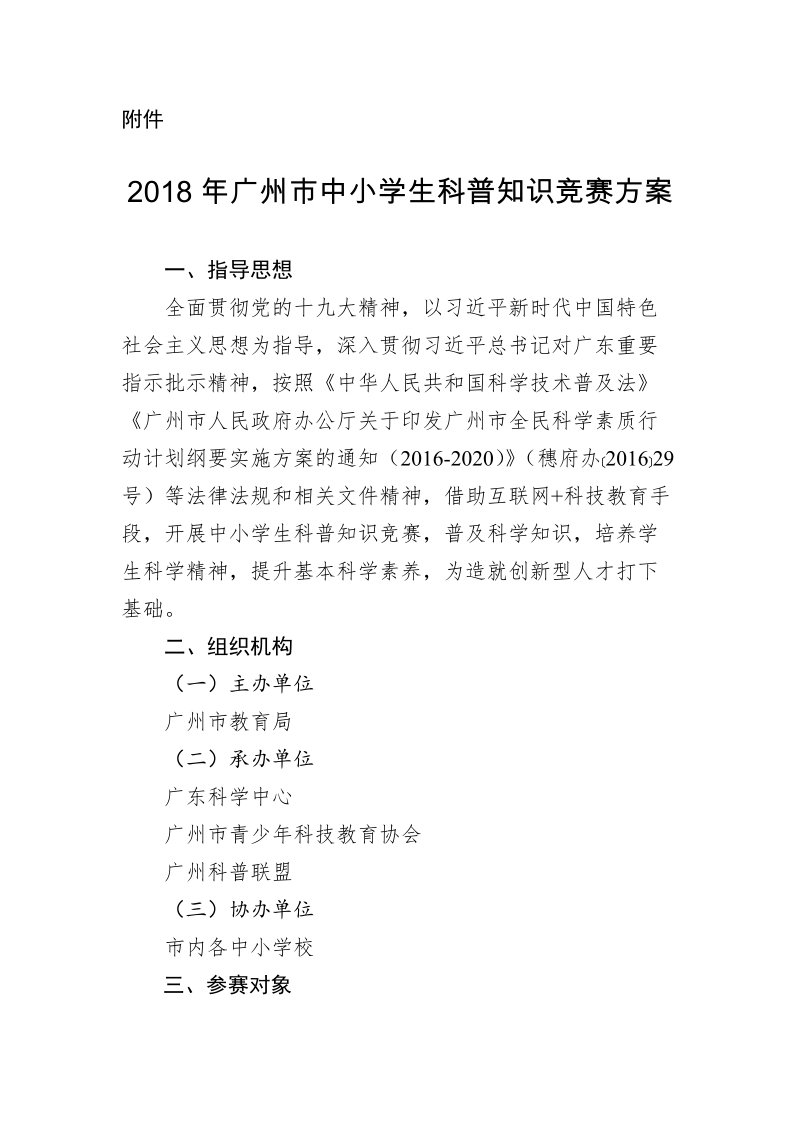 2018年广州市中小学生科普知识竞赛方案docx.docx_第1页