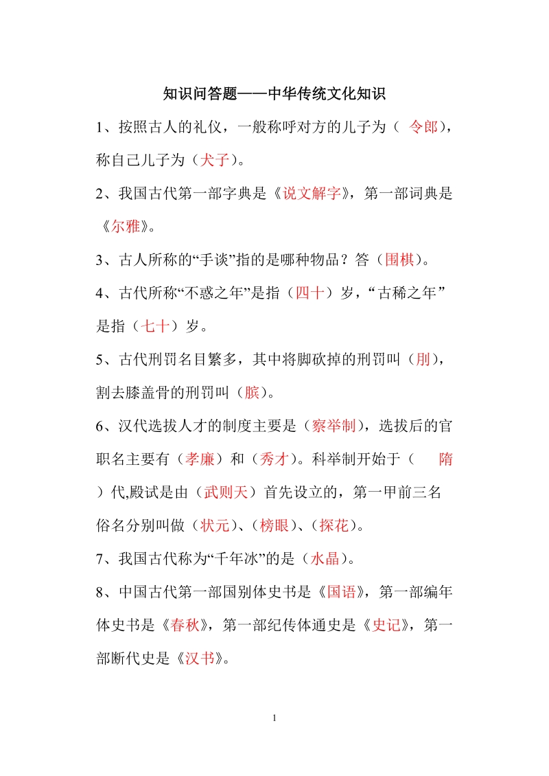 知识问答题——中华传统文化知识.doc_第1页