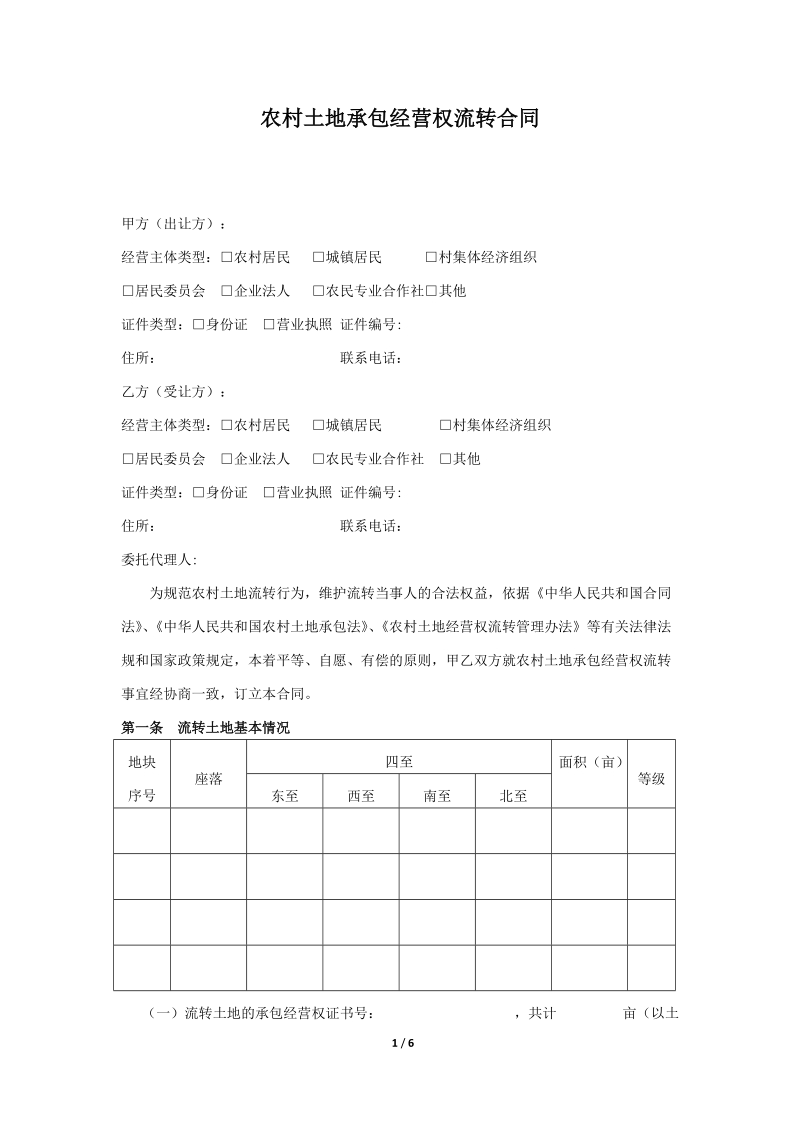 农村土地承包经营权流转合同.doc_第1页