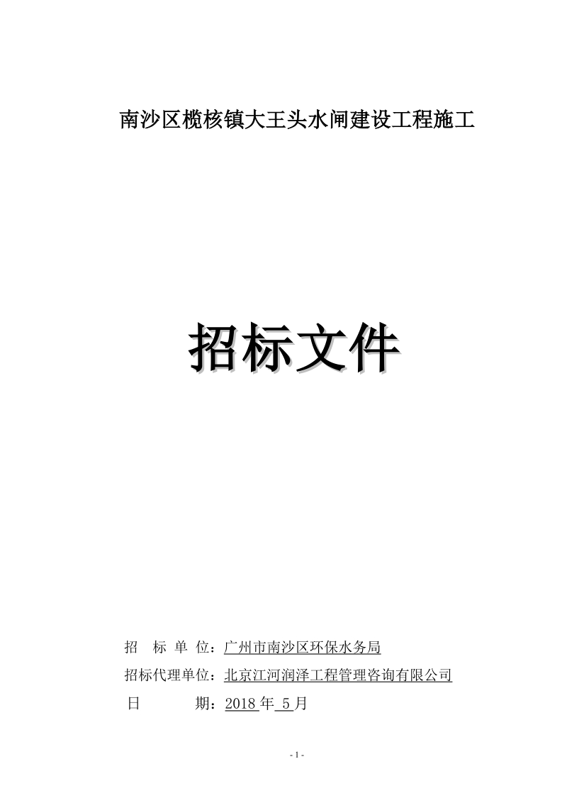 南沙区榄核镇大王头水闸建设工程施工.doc_第1页