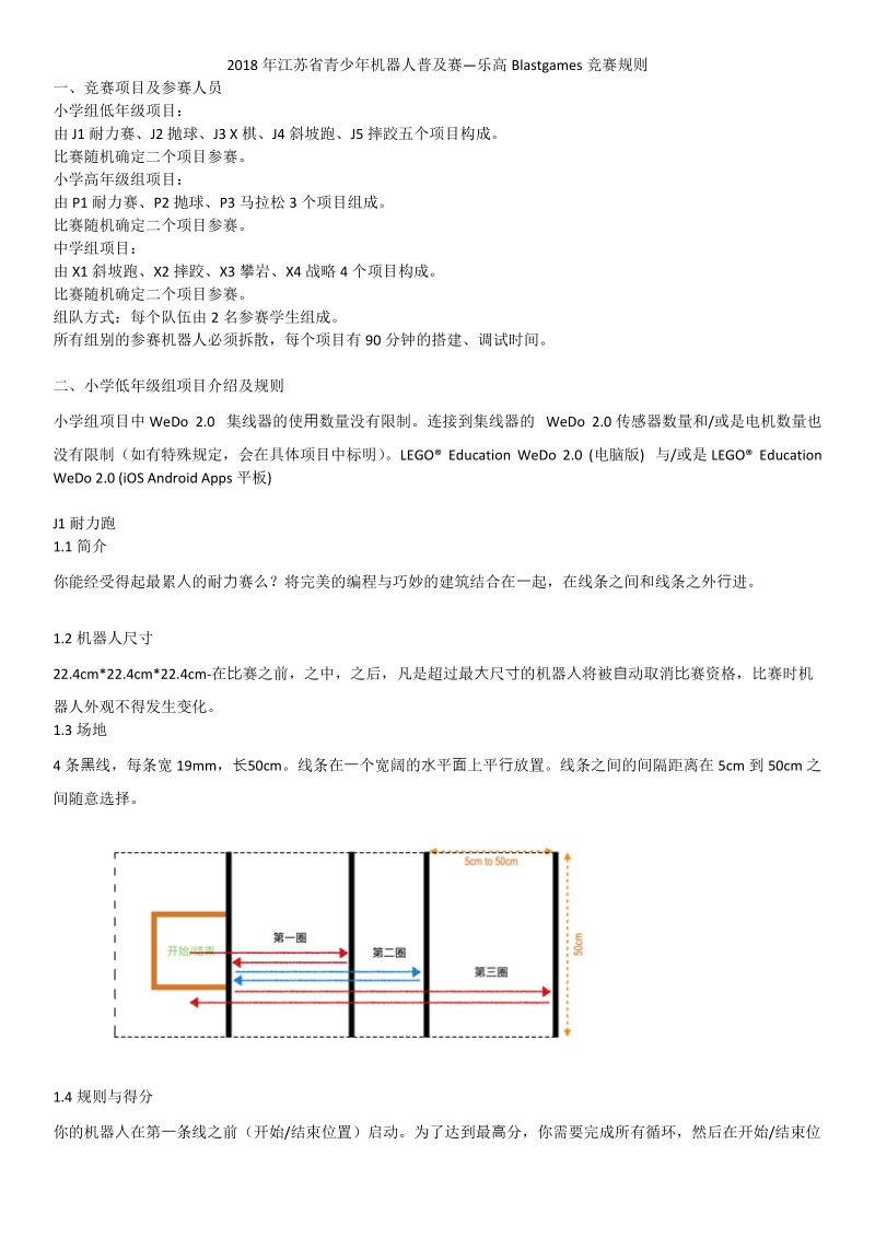 2018年江苏青少年机器人普及赛乐高blastgames竞赛规则.doc_第1页