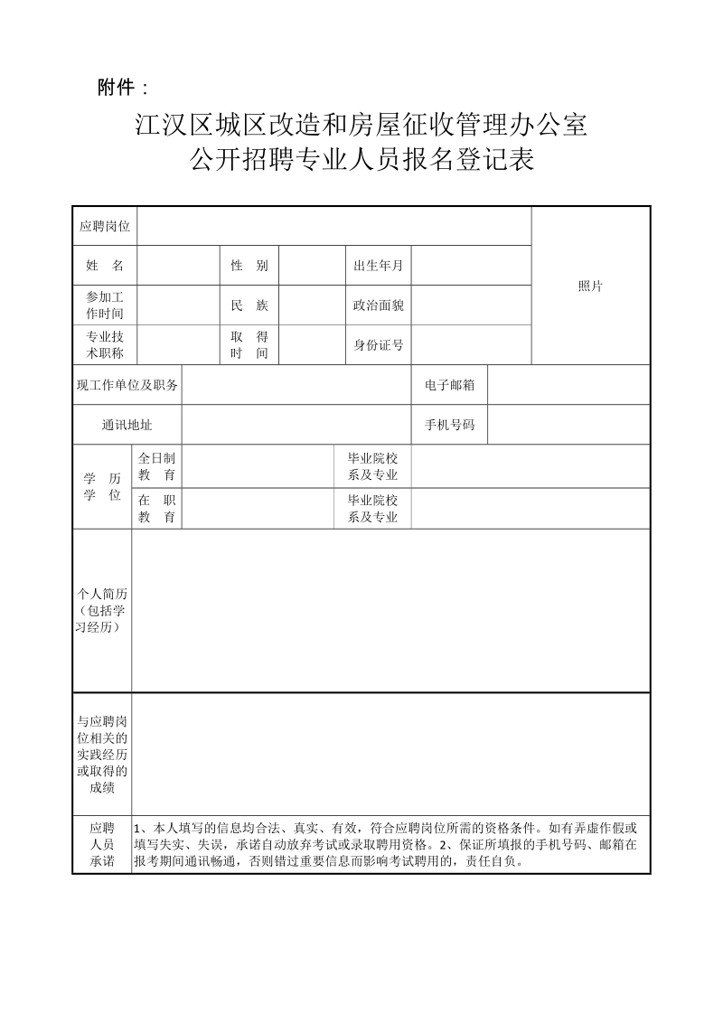 附：《江汉区城区改造和房屋征收管理办公室公开招 ….doc_第1页