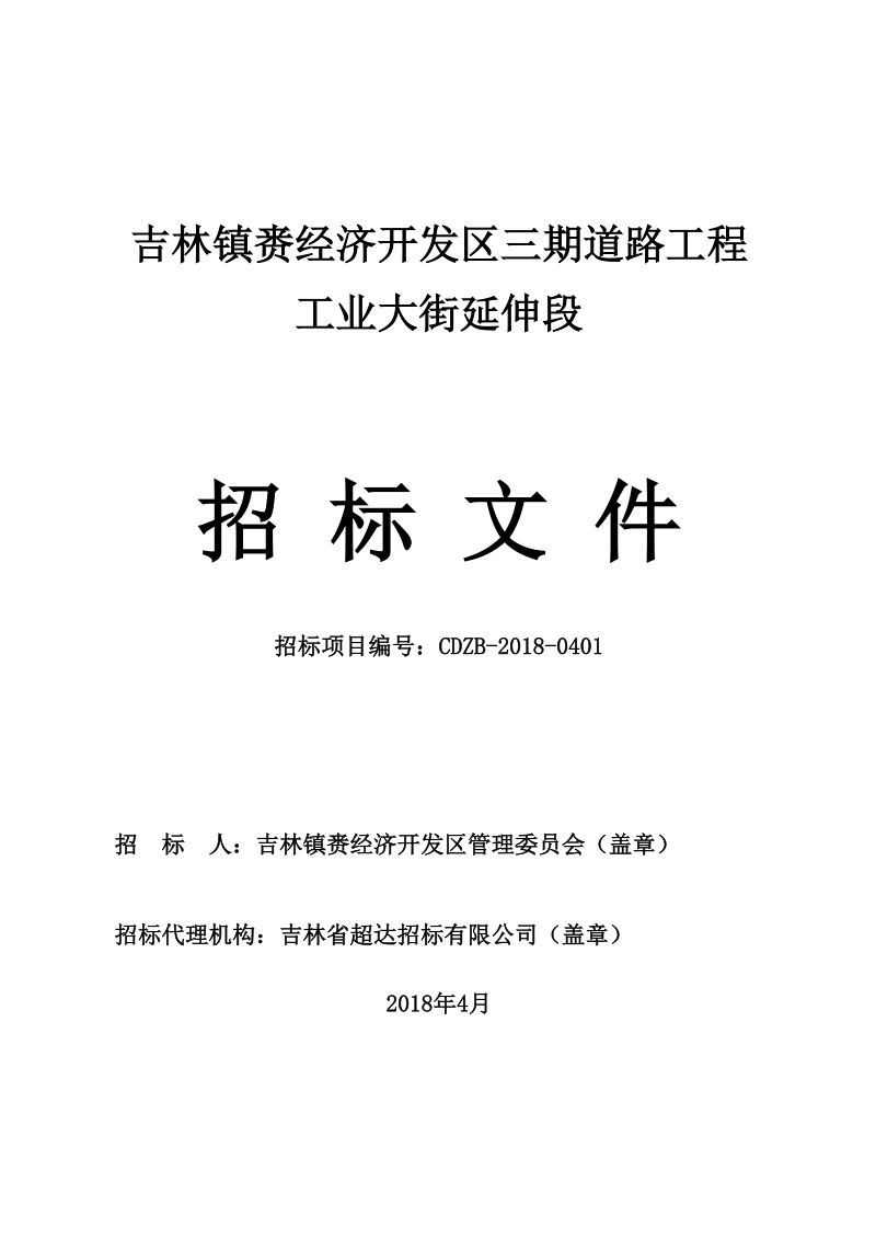 吉林镇赉经济开发区三期道路工程工业大街延伸段.doc_第1页