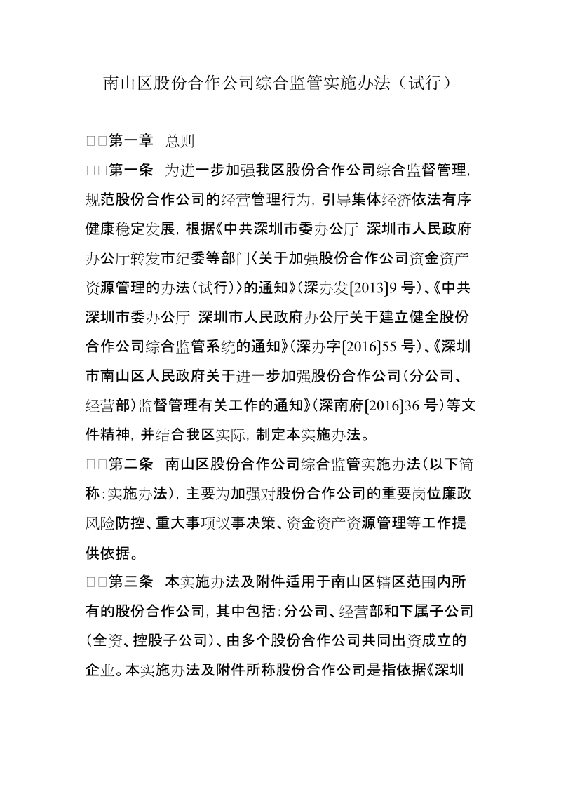 南山区股份合作公司综合监管实施办法试行.doc_第1页