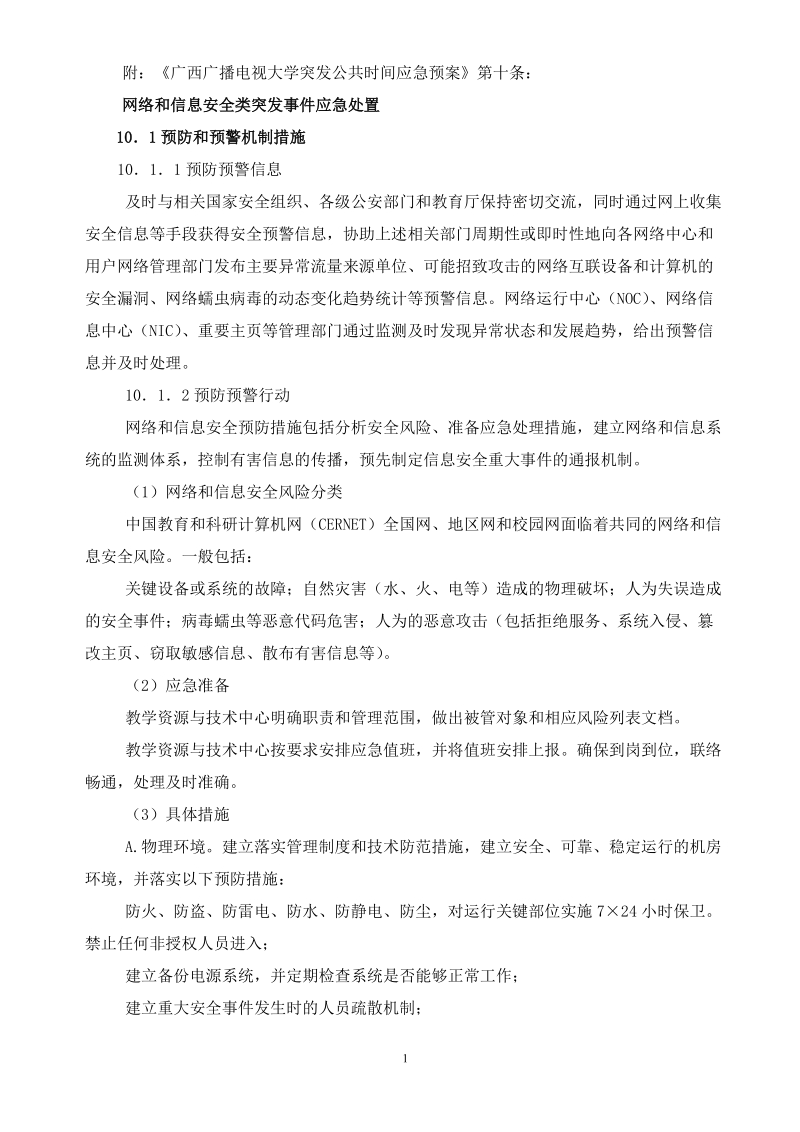 附：《广西广播电视大学突发公共时间应急预案》第 ….doc_第1页