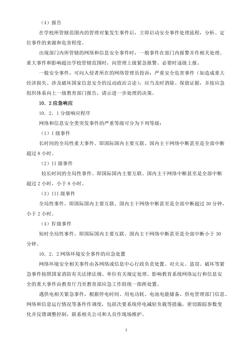 附：《广西广播电视大学突发公共时间应急预案》第 ….doc_第3页