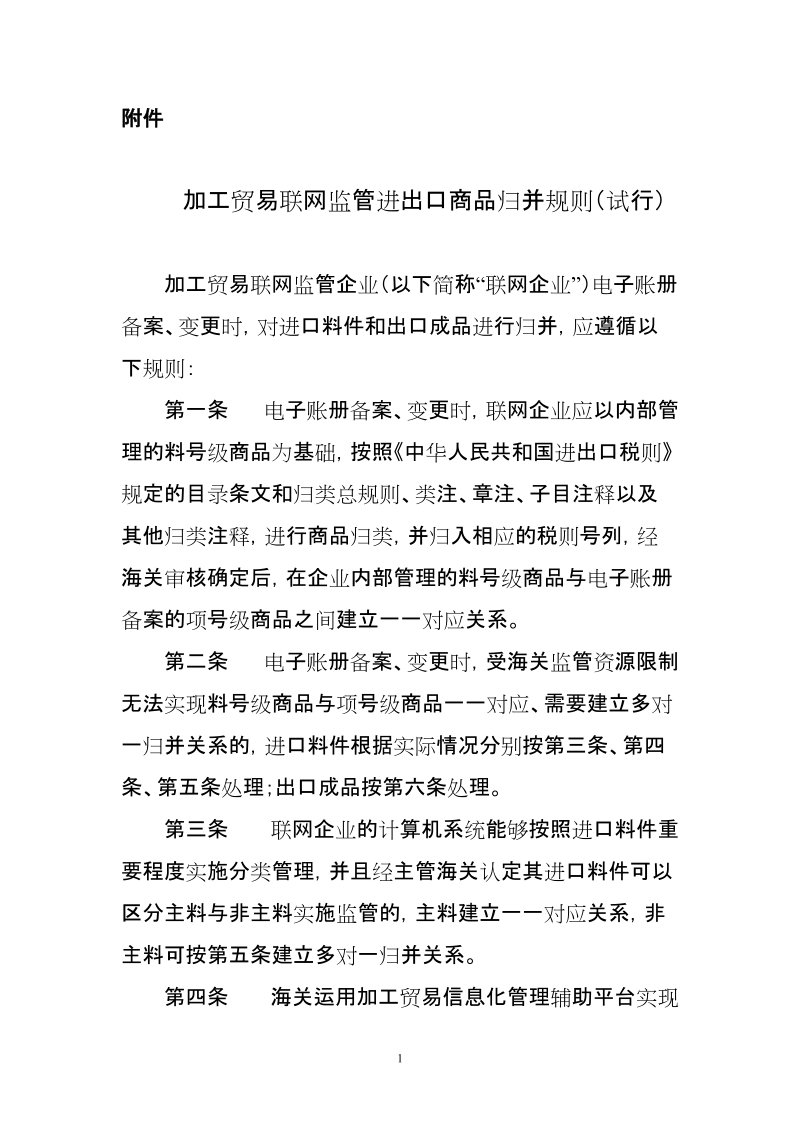 附件：加工贸易联网监管进出口商品归并规则（试行）doc.doc_第1页