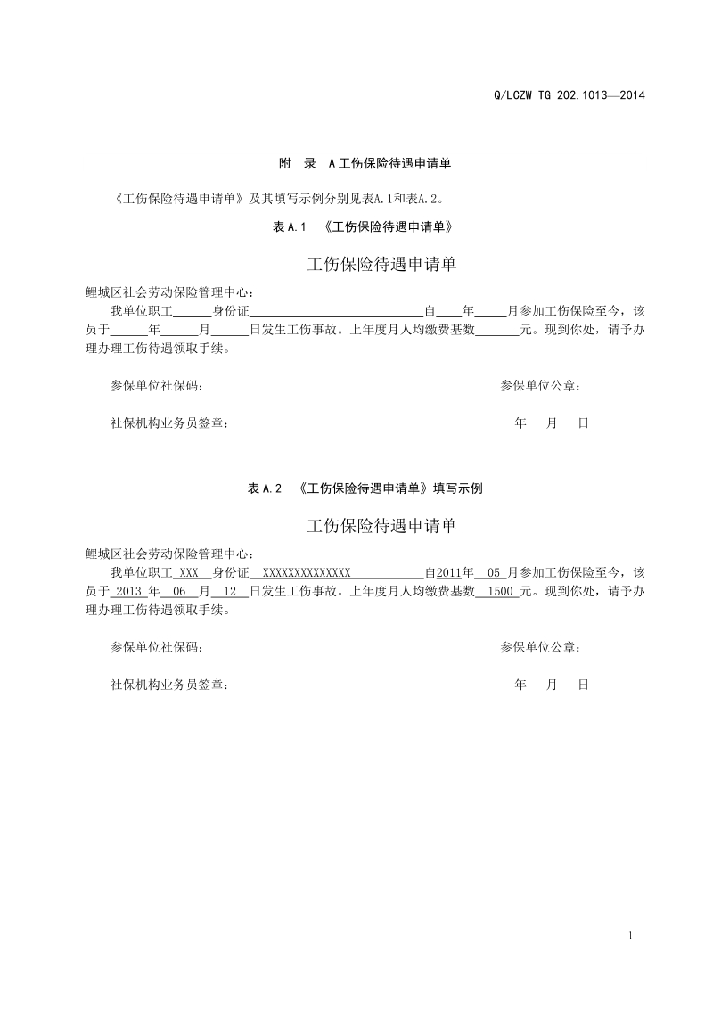 附 录 A工伤保险待遇申请单.doc_第1页