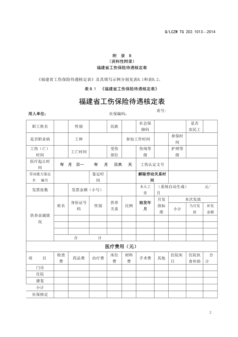 附 录 A工伤保险待遇申请单.doc_第2页