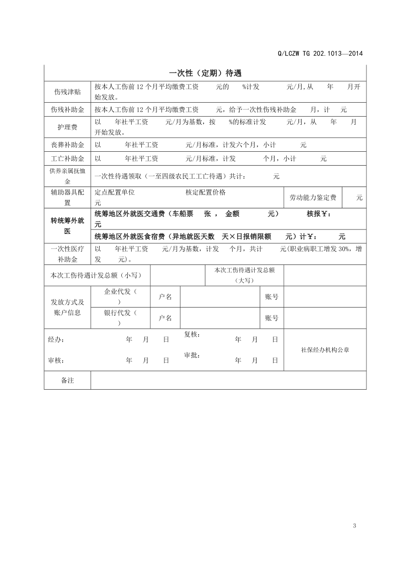 附 录 A工伤保险待遇申请单.doc_第3页