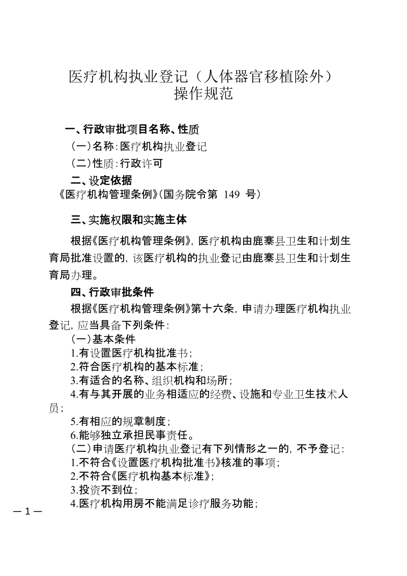 医疗机构执业登记人体器官移植除外.doc_第1页