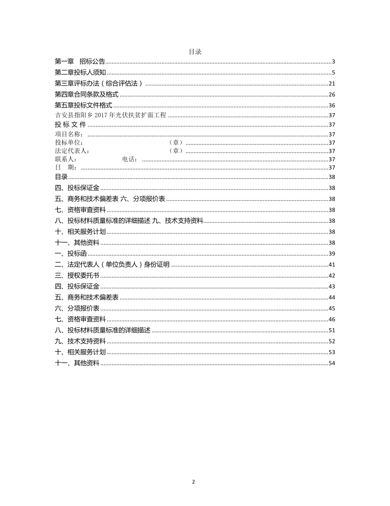 吉安指阳乡2017年光伏扶贫扩面工程.doc_第2页